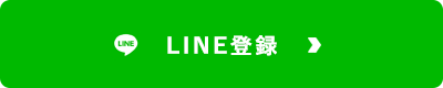 LINEでのお問い合わせはこちら
