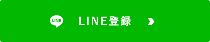 LINEでのお問い合わせはこちら