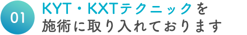 KYT・KXTテクニックを施術に取り入れております