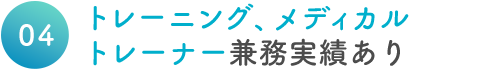 トレーニング、メディカルトレーナー兼務実績あり