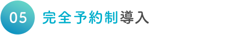 完全予約制導入