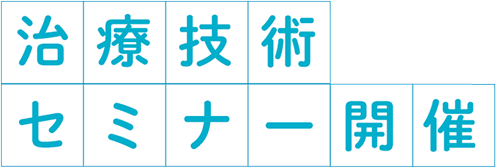 治療技術セミナー開催