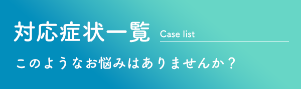 対応症状一覧