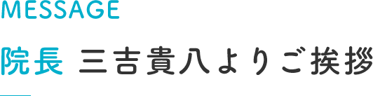 院長挨拶